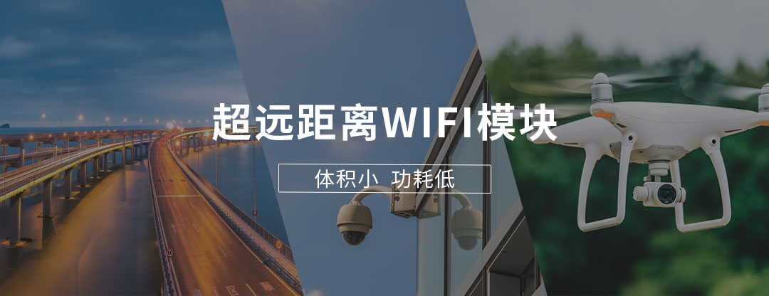 wifi模組公司超遠距離無線數(shù)傳模塊