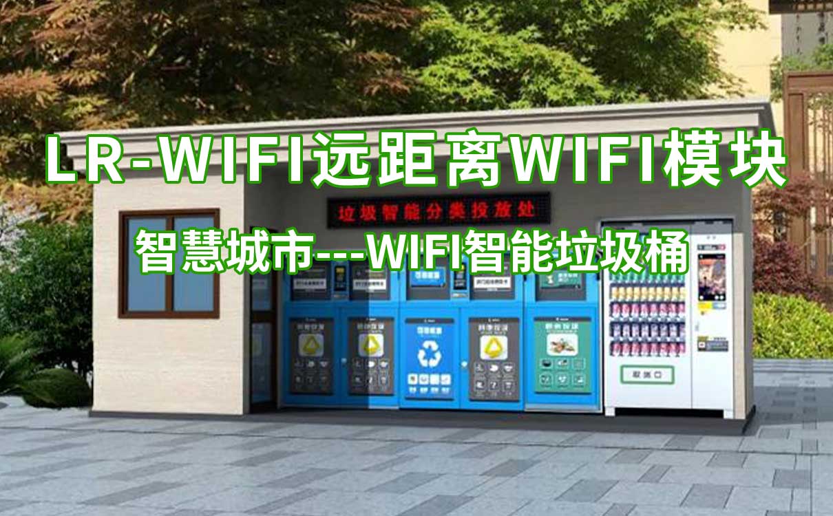 智慧城市LR-WiFi遠距離WiFi模塊WiFi智能垃圾桶的應(yīng)用