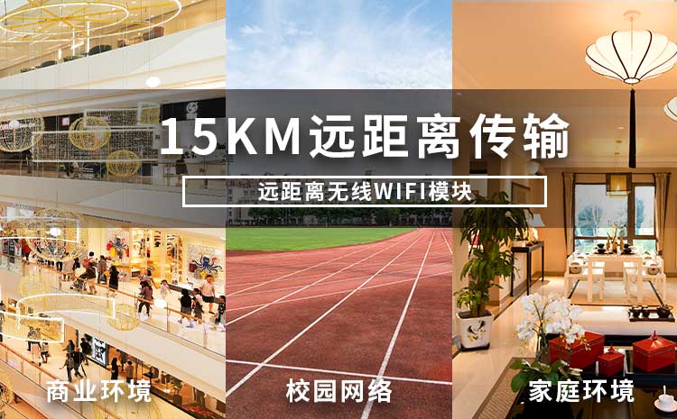 遠距離無線wifi模塊廠家WIFI模擬信號網(wǎng)絡(luò)遠距離傳輸技術(shù)
