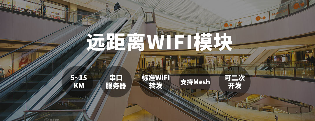 5-15km遠距離模塊專業(yè)廠家遠程家庭組WiFi監(jiān)控技術(shù)實現(xiàn)